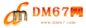 商洛-商洛-DM67信息网